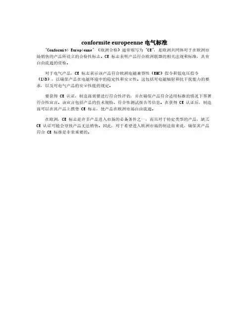 conformite europeenne 电气标准