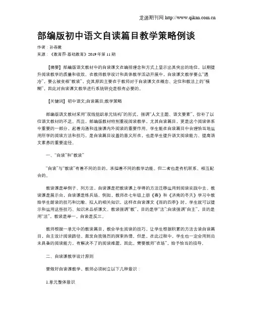 部编版初中语文自读篇目教学策略例谈