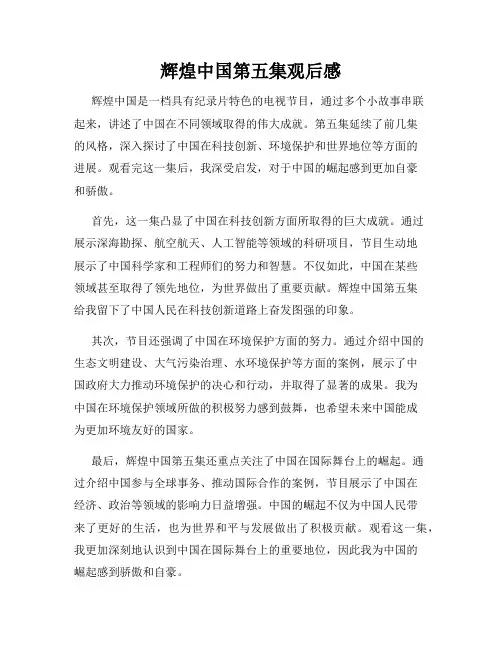 辉煌中国第五集观后感
