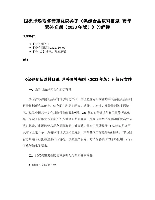 国家市场监督管理总局关于《保健食品原料目录 营养素补充剂（2023年版）》的解读