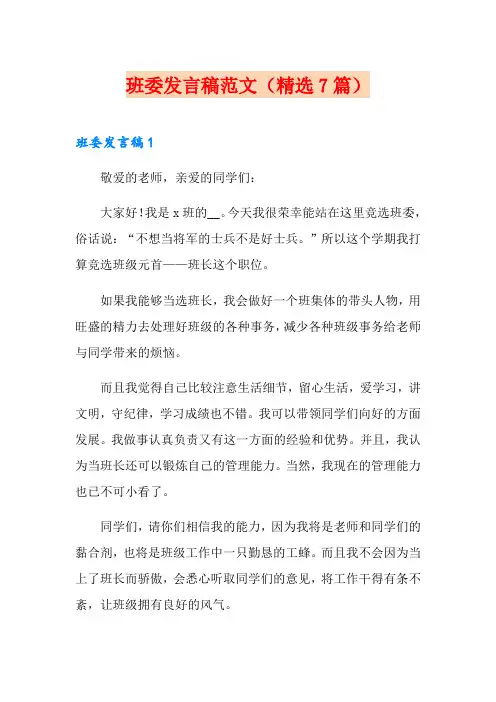 班委发言稿范文(精选7篇)