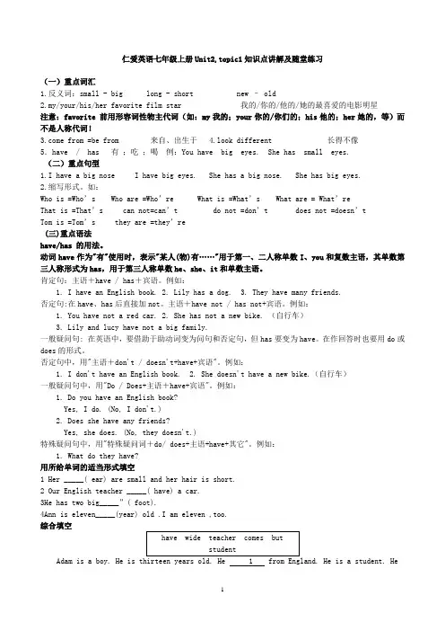 仁爱英语七年级上册Unit2-topic1知识点讲解及随堂练习 