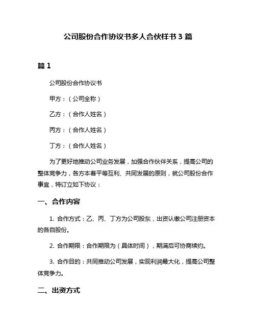 公司股份合作协议书多人合伙样书3篇