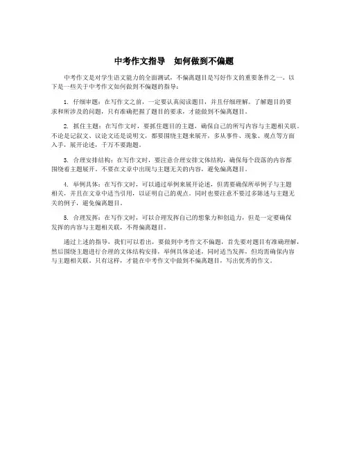 中考作文指导  如何做到不偏题
