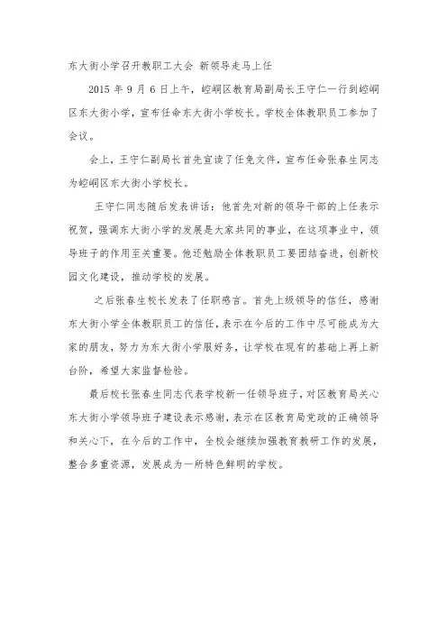 东大街小学召开教职工大会 新领导走马上任