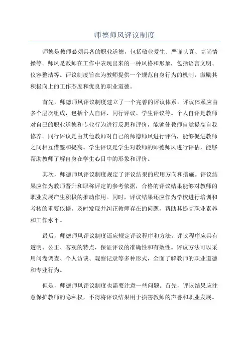 师德师风评议制度