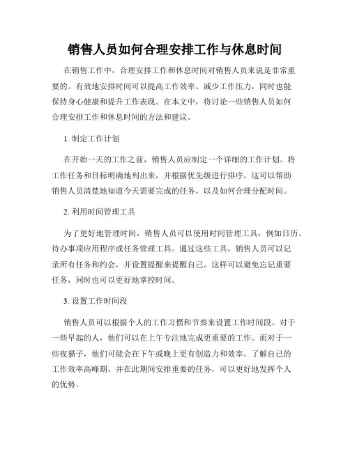 销售人员如何合理安排工作与休息时间