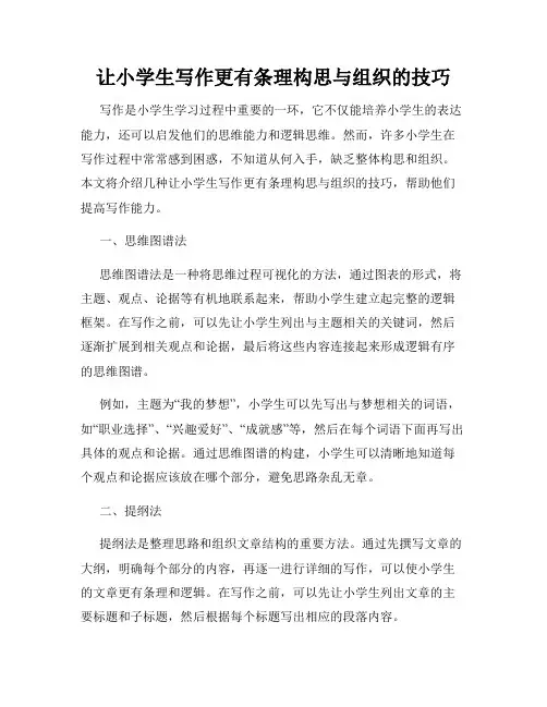 让小学生写作更有条理构思与组织的技巧