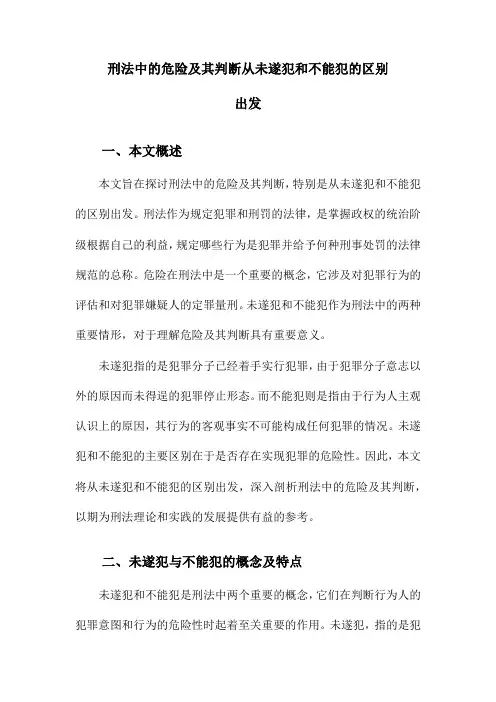 刑法中的危险及其判断从未遂犯和不能犯的区别出发