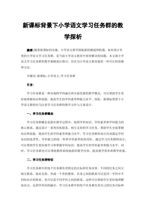 新课标背景下小学语文学习任务群的教学探析