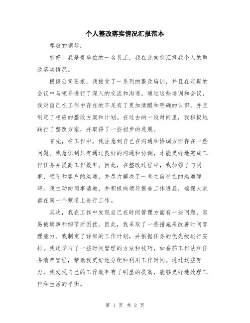 个人整改落实情况汇报范本