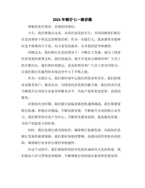2024年银行七一演讲稿