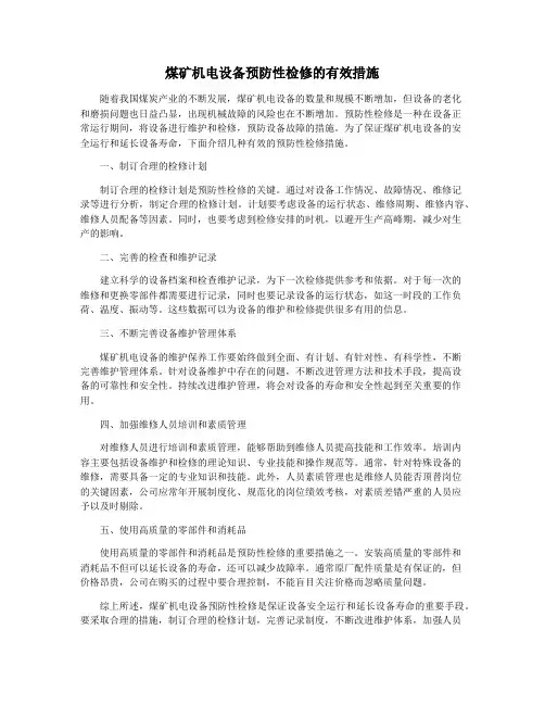 煤矿机电设备预防性检修的有效措施