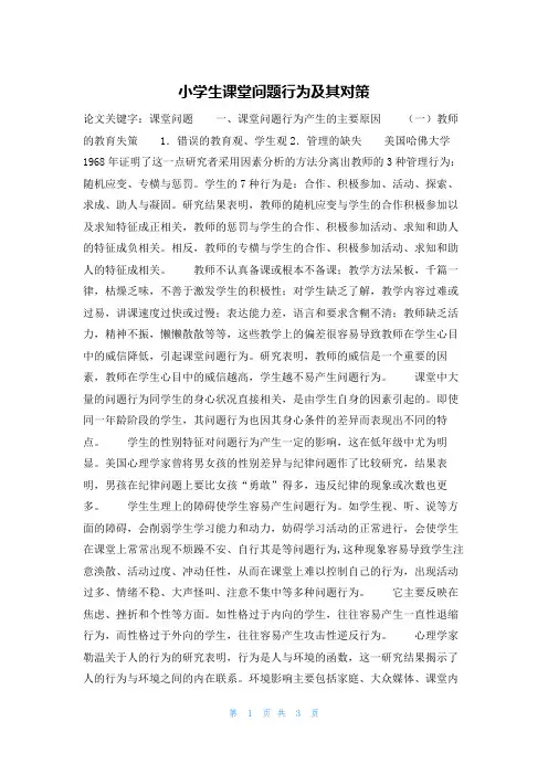 小学生课堂问题行为及其对策