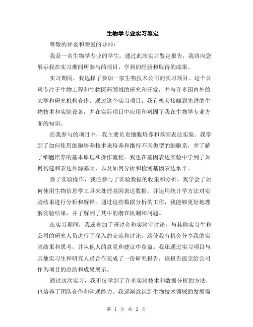 生物学专业实习鉴定