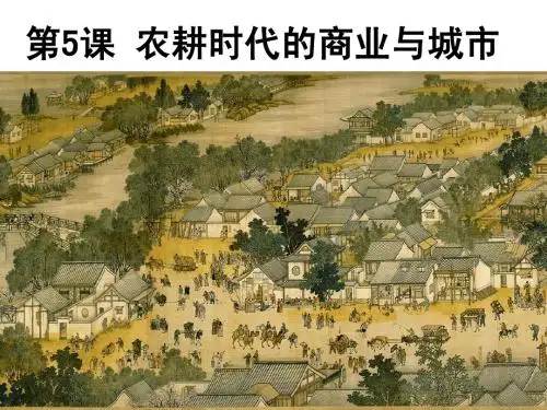 5 农耕时代的商业和城市