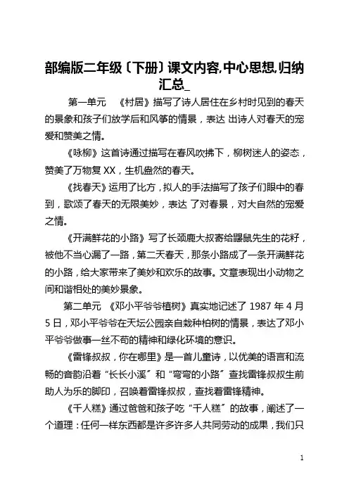 部编版二年级〔下册〕课文内容,中心思想,归纳汇总_