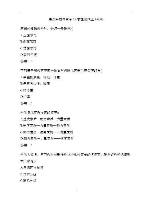 高级学校体育学19春在线作业1-0002