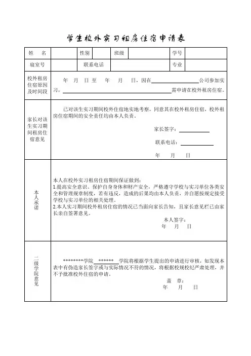 学生校外实习租房住宿申请表
