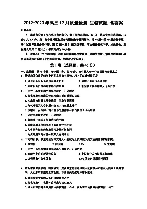 2019-2020年高三12月质量检测 生物试题 含答案