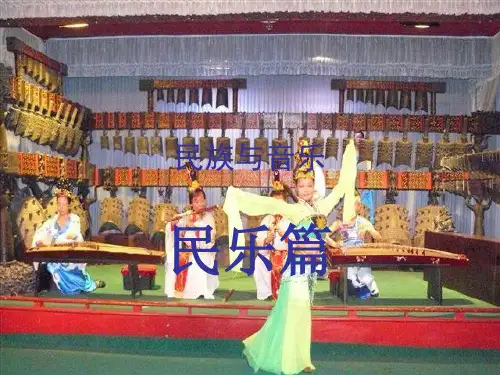 民族与音乐民乐篇