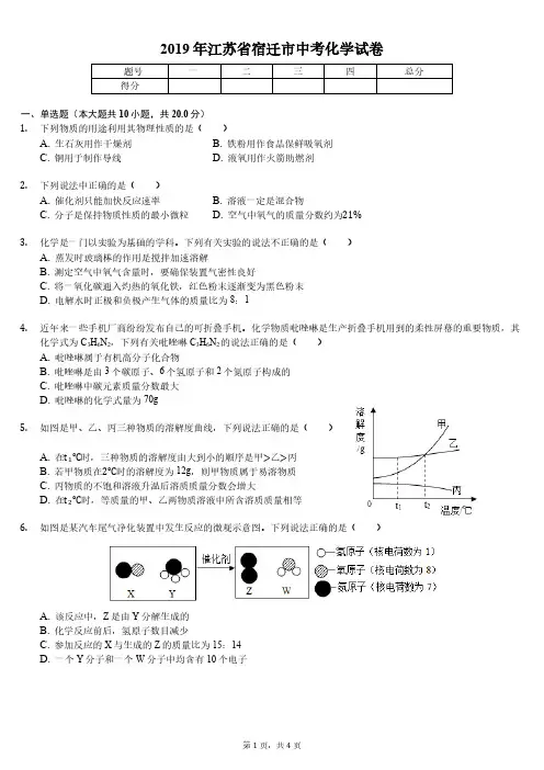 2019江苏宿迁中考化学试卷