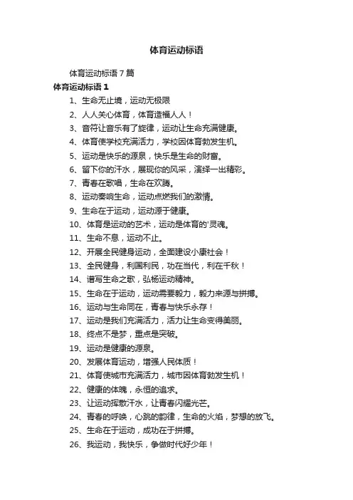 体育运动标语7篇