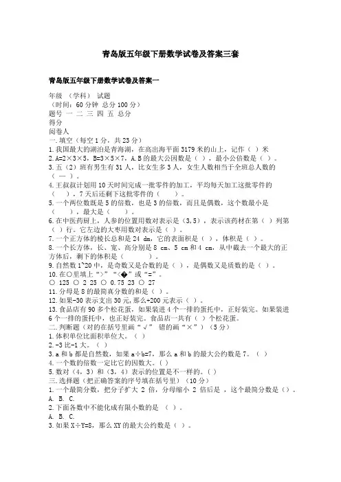 青岛版五年级下册数学试卷及答案三套