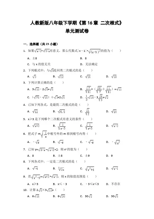 人教版初中数学八年级下册《第16章 二次根式》单元测试卷(含答案解析