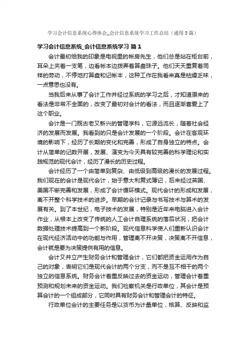 学习会计信息系统心得体会_会计信息系统学习工作总结（通用5篇）