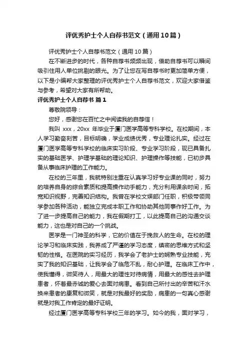 评优秀护士个人自荐书范文（通用10篇）
