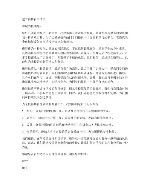 建立街舞社申请书模板范文