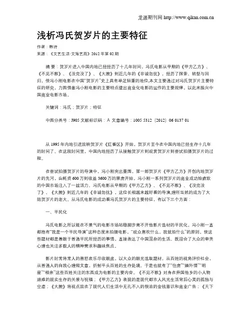 浅析冯氏贺岁片的主要特征