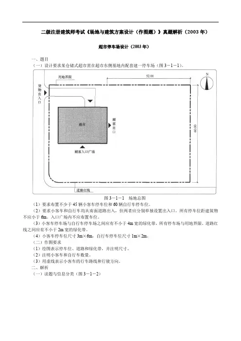 二级注册建筑师考试《场地与建筑方案设计(作图题)》真题解析(2003年)
