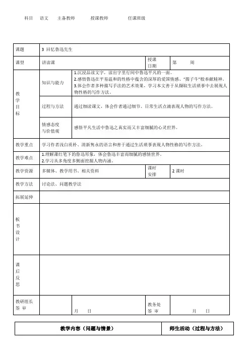 人教版七年级下(部编)第一单元 3《回忆鲁迅先生(节选)》 教案