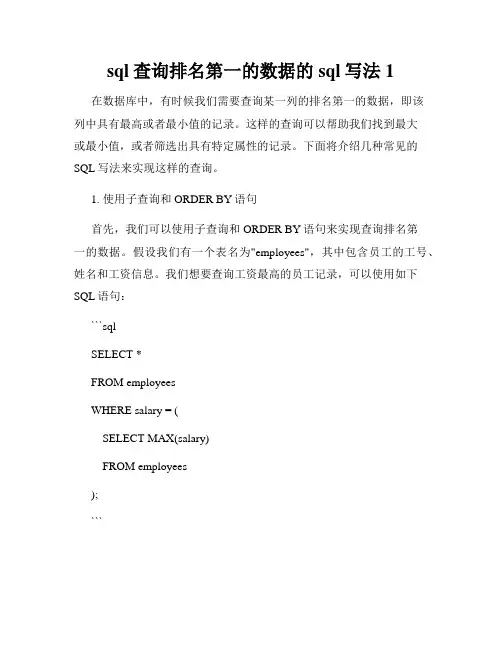 sql查询排名第一的数据的sql写法1