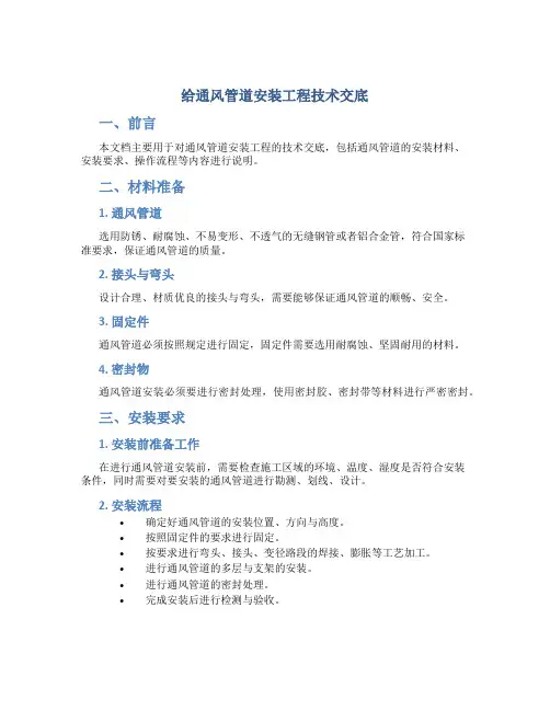 给通风管道安装工程技术交底