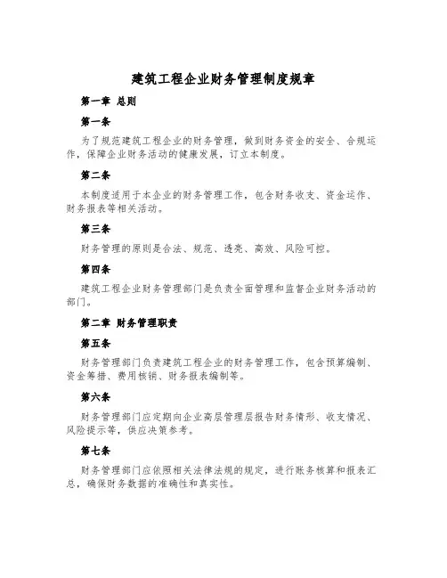 建筑工程企业财务管理制度规章