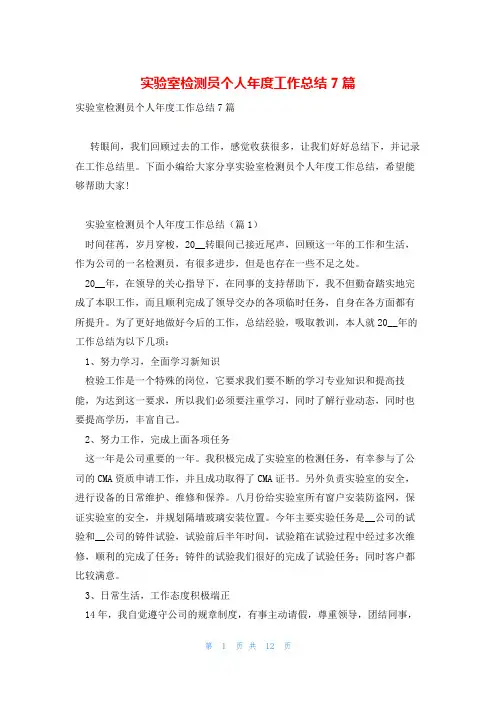 实验室检测员个人年度工作总结7篇