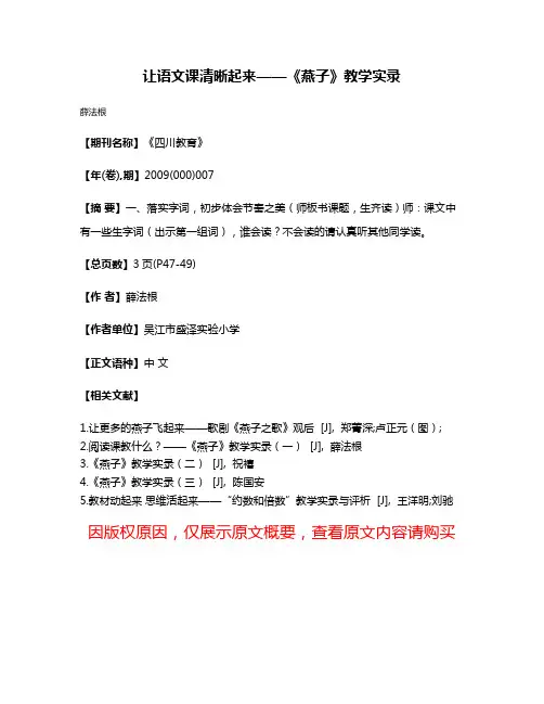 让语文课清晰起来——《燕子》教学实录