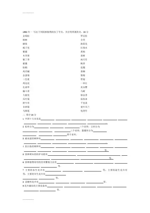 (整理)北林园林植物与观赏园艺考研真题92-10