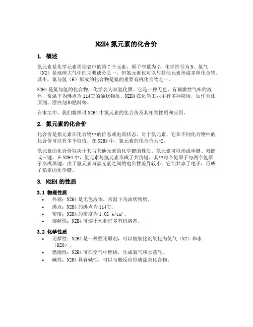 n2h4氮元素的化合价