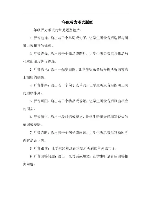 一年级听力考试题型