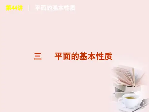 三、平面的基本性质