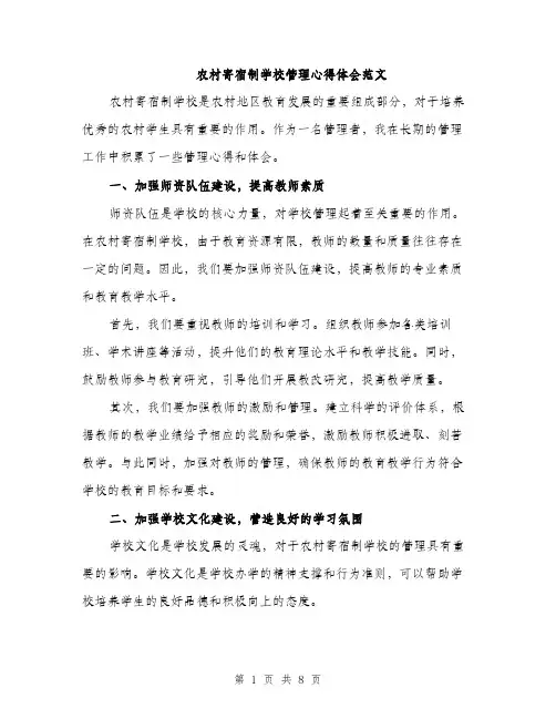 农村寄宿制学校管理心得体会范文