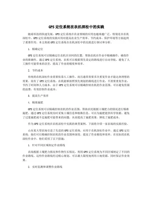 GPS定位系统在农机深松中的实践