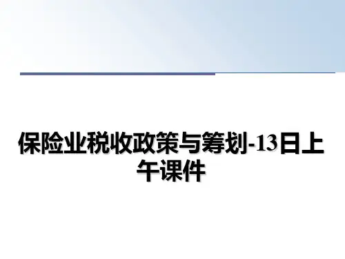 最新保险业税收政策与筹划-13日上午课件ppt课件