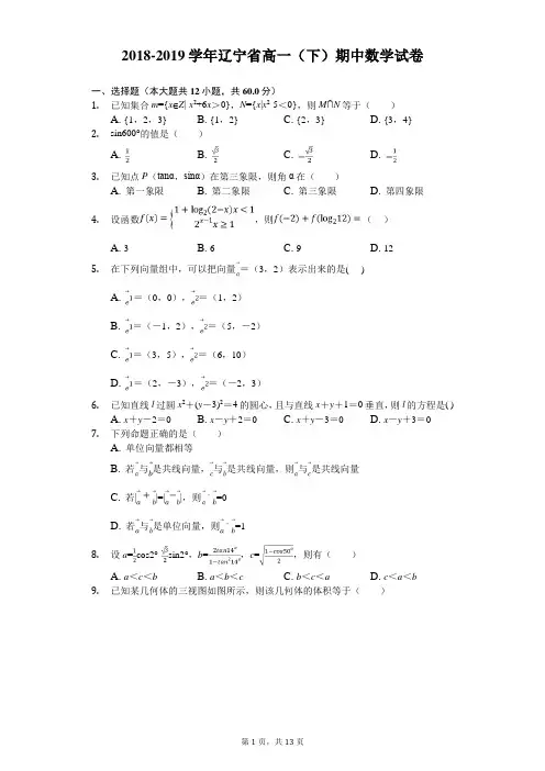2018-2019学年辽宁省高一(下)期中数学试卷