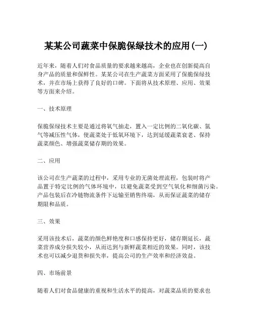 某某公司蔬菜中保脆保绿技术的应用(一)