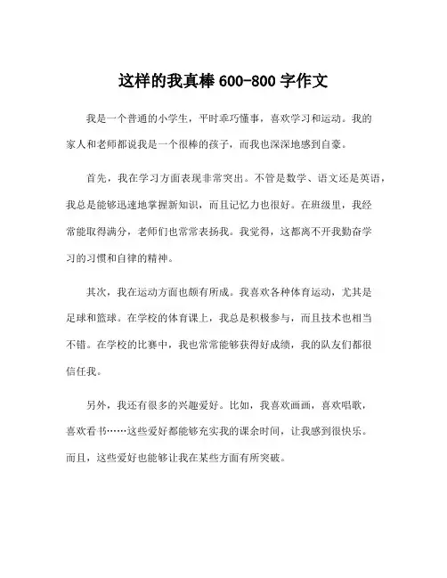 这样的我真棒600-800字作文